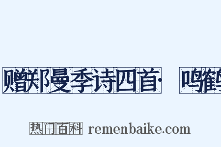 赠郑曼季诗四首·鸣鹤是什么意思的图片